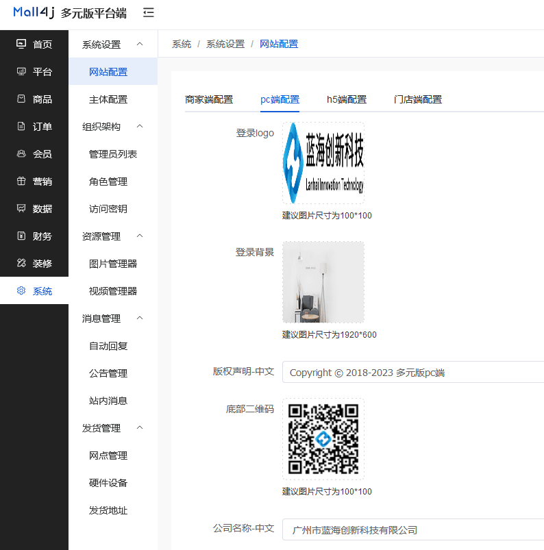 Mall4j 多元版(SaaS多租户多商户)后台操作手册 功能操作示意图