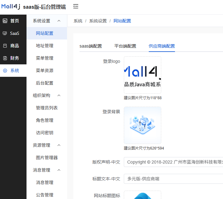 Mall4j 多元版(SaaS多租户多商户)后台操作手册 功能操作示意图