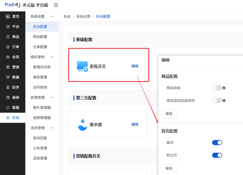 Mall4j 多元版(SaaS多租户多商户)后台操作手册 功能操作示意图