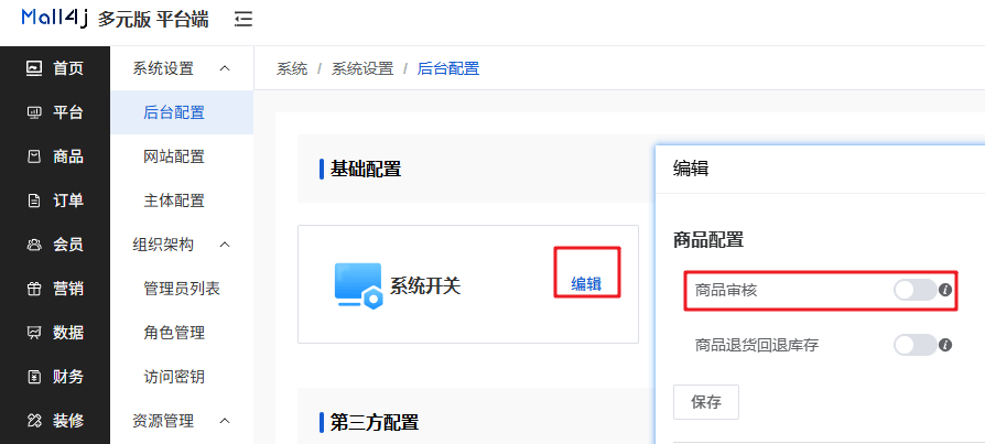 Mall4j 多元版(SaaS多租户多商户)后台操作手册 功能操作示意图