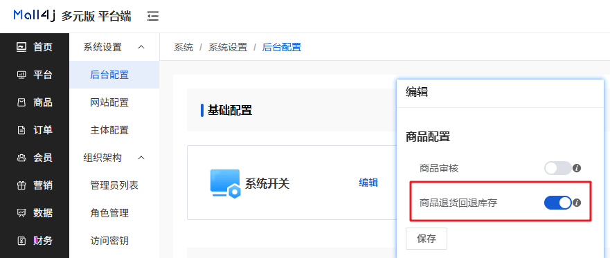 Mall4j 多元版(SaaS多租户多商户)后台操作手册 功能操作示意图