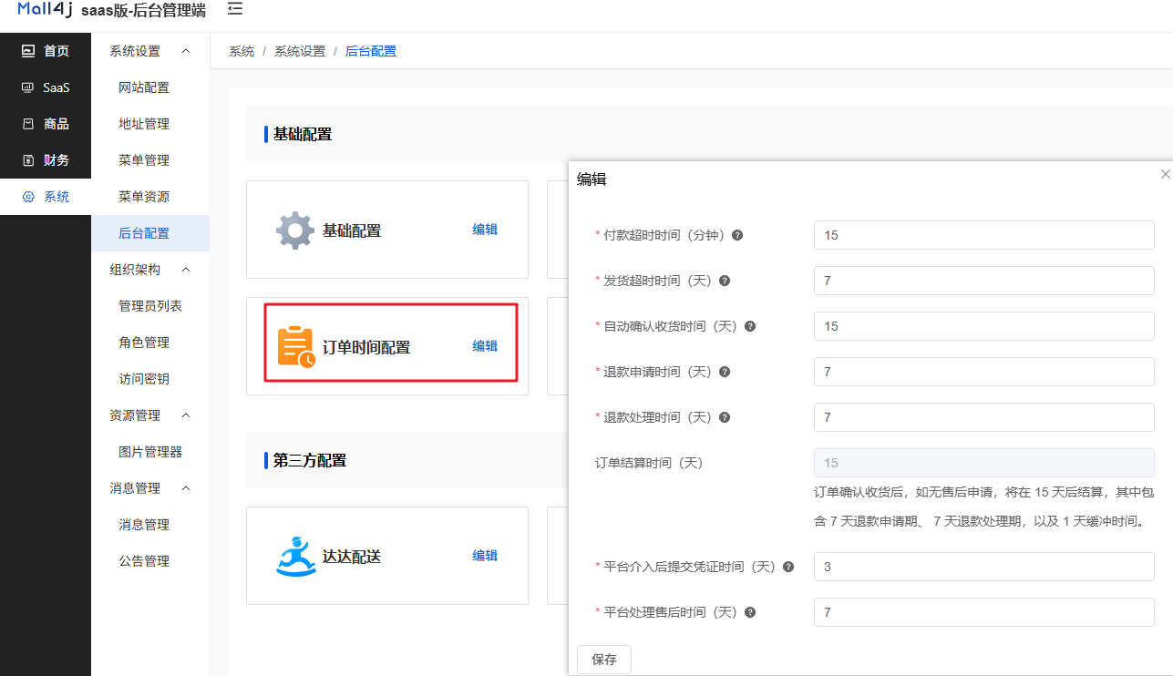 Mall4j 多元版(SaaS多租户多商户)后台操作手册 功能操作示意图