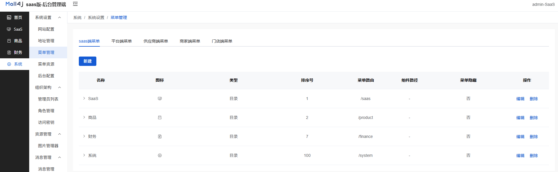 Mall4j 多元版(SaaS多租户多商户)后台操作手册 功能操作示意图