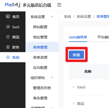 Mall4j 多元版(SaaS多租户多商户)后台操作手册 功能操作示意图