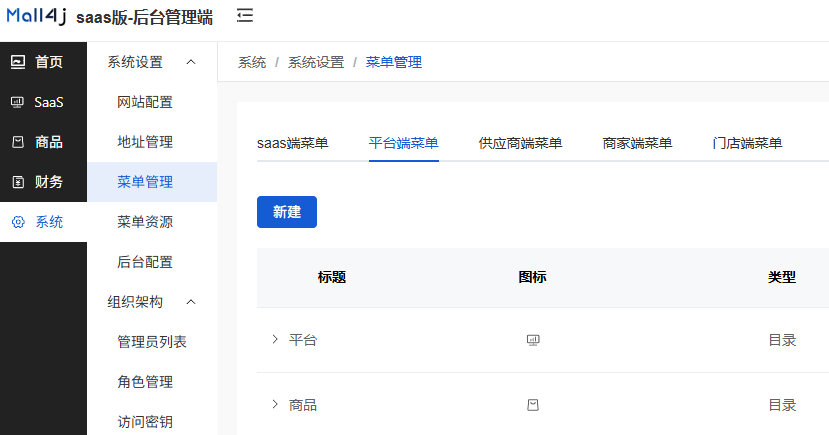 Mall4j 多元版(SaaS多租户多商户)后台操作手册 功能操作示意图