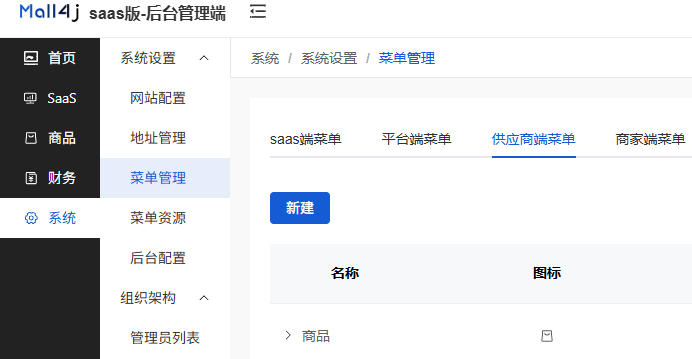 Mall4j 多元版(SaaS多租户多商户)后台操作手册 功能操作示意图
