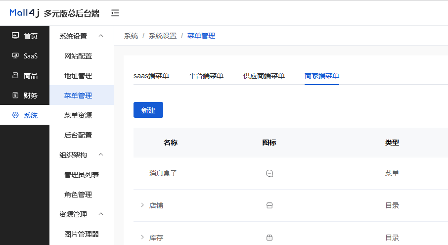 Mall4j 多元版(SaaS多租户多商户)后台操作手册 功能操作示意图