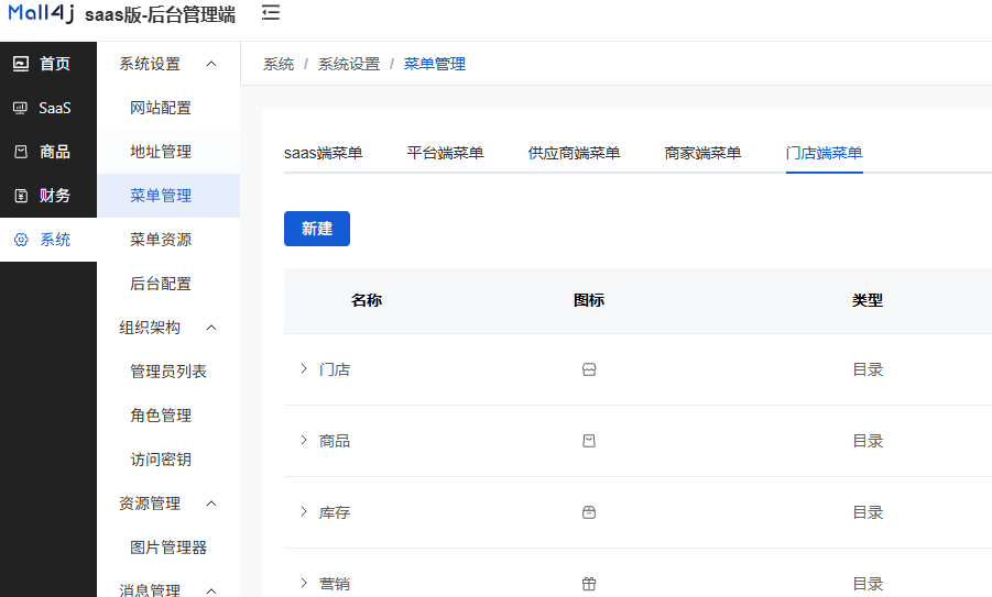 Mall4j 多元版(SaaS多租户多商户)后台操作手册 功能操作示意图