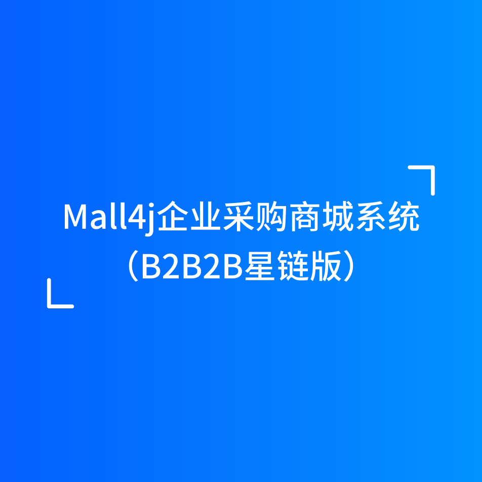 Mall4j 星链版(B2B2B企业采购)产品介绍 封面图