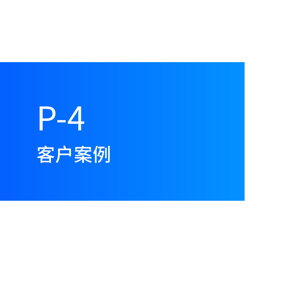 章节导读:客户案例