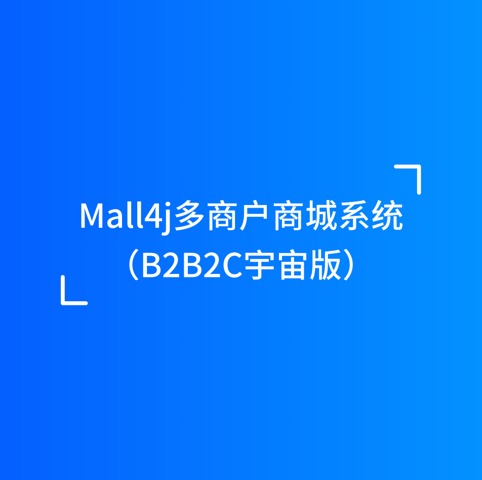 Mall4j 宇宙版(B2B2C多商户)产品介绍 封面图