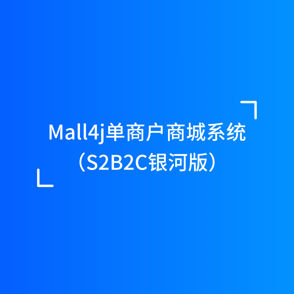 Mall4j 银河版(B2C单商户)产品介绍 封面图
