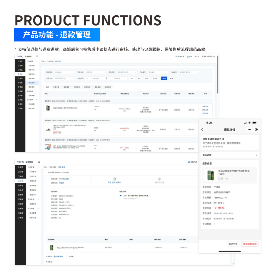 产品功能:退款管理 界面示意图