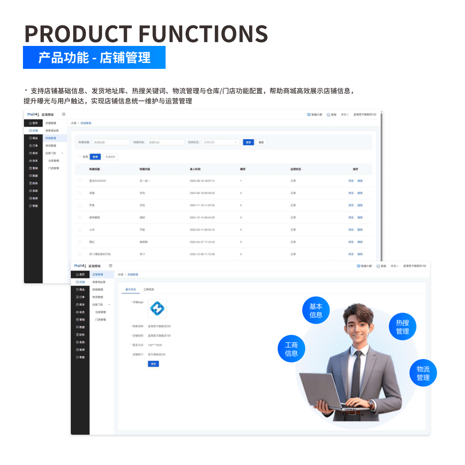 产品功能:店铺管理 界面示意图