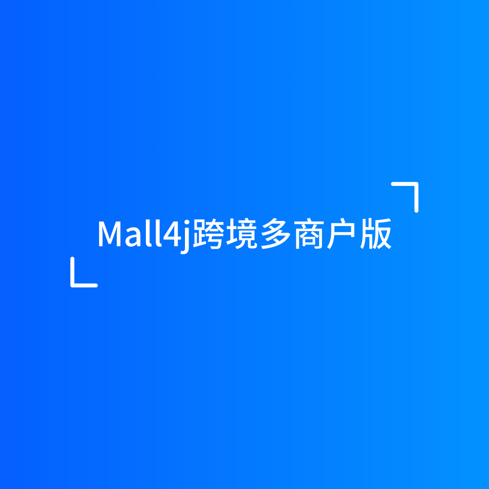 Mall4j 跨境多商户产品介绍 封面图