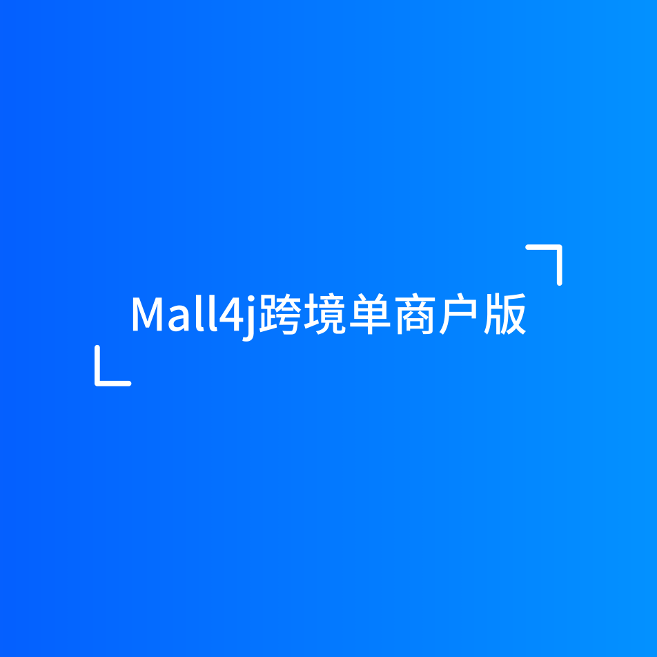 Mall4j 跨境单商户产品介绍 封面图