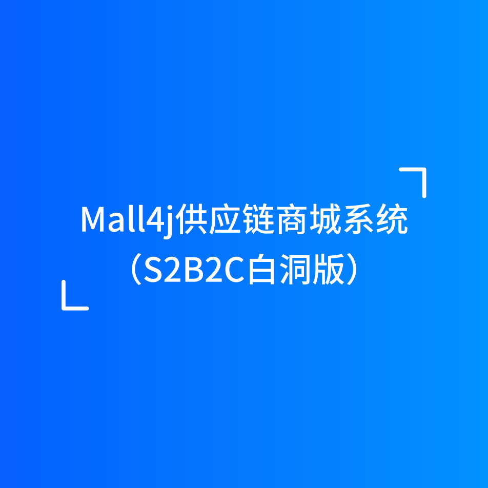 Mall4j 白洞版(S2B2C供应链)产品介绍 封面图