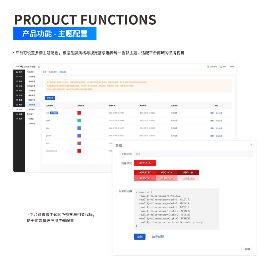 产品功能:主题配置 界面示意图