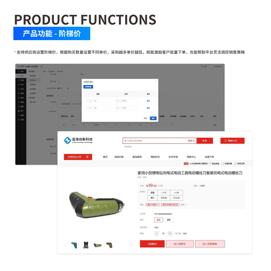 产品功能:阶梯价 界面示意图