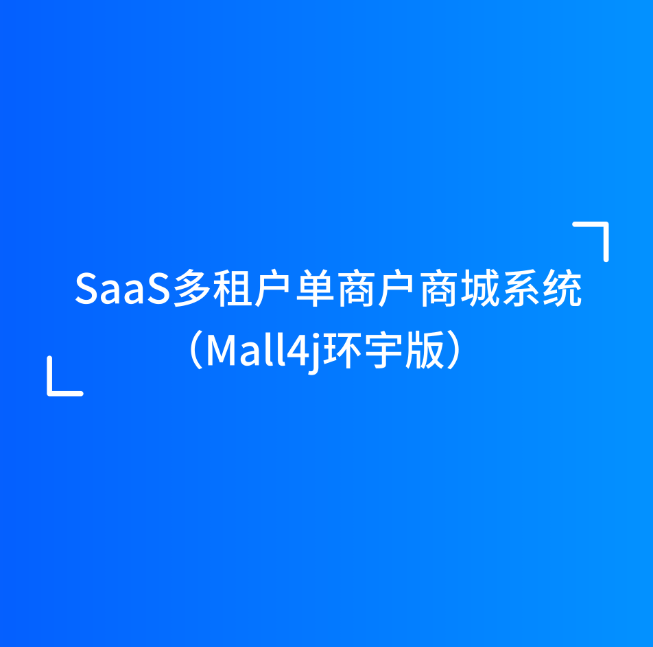 Mall4j 环宇版(SaaS多租户单商户)产品介绍 封面图