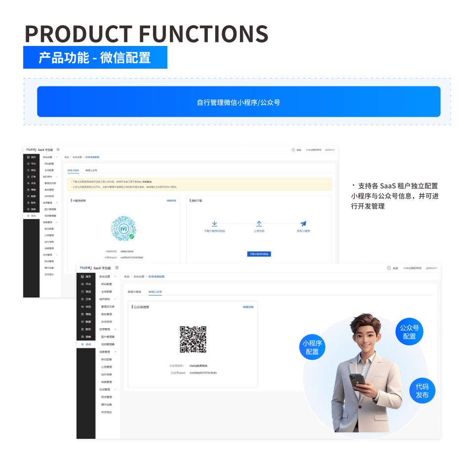 产品功能:微信配置 界面示意图