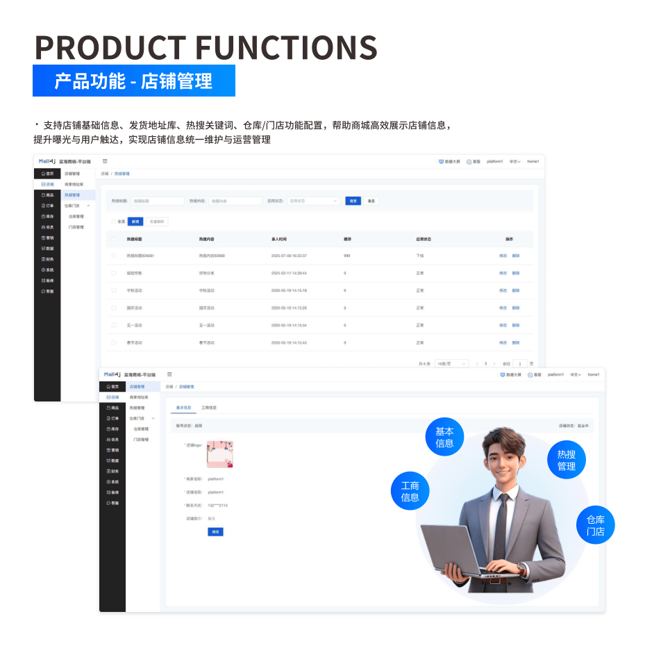 产品功能:店铺管理 界面示意图