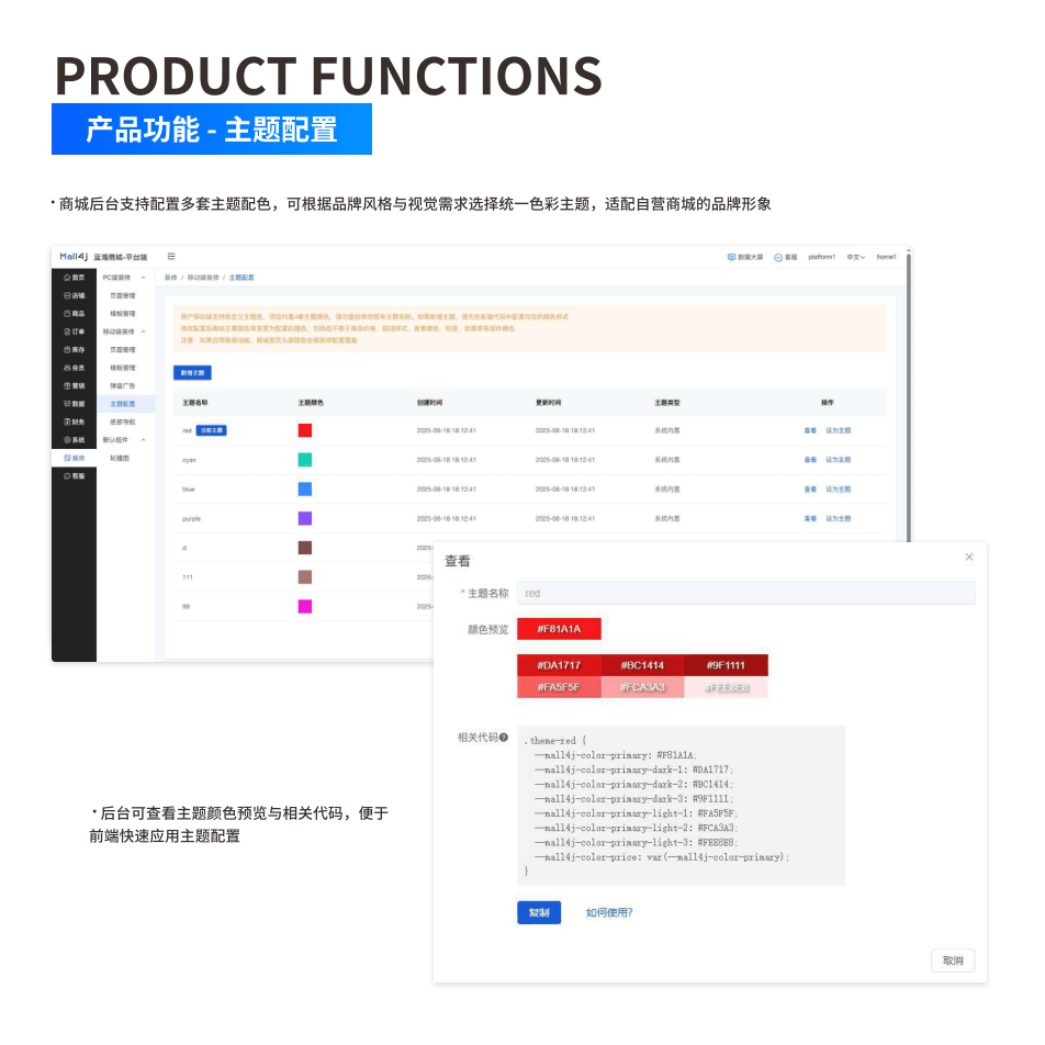 产品功能:主题配置 界面示意图