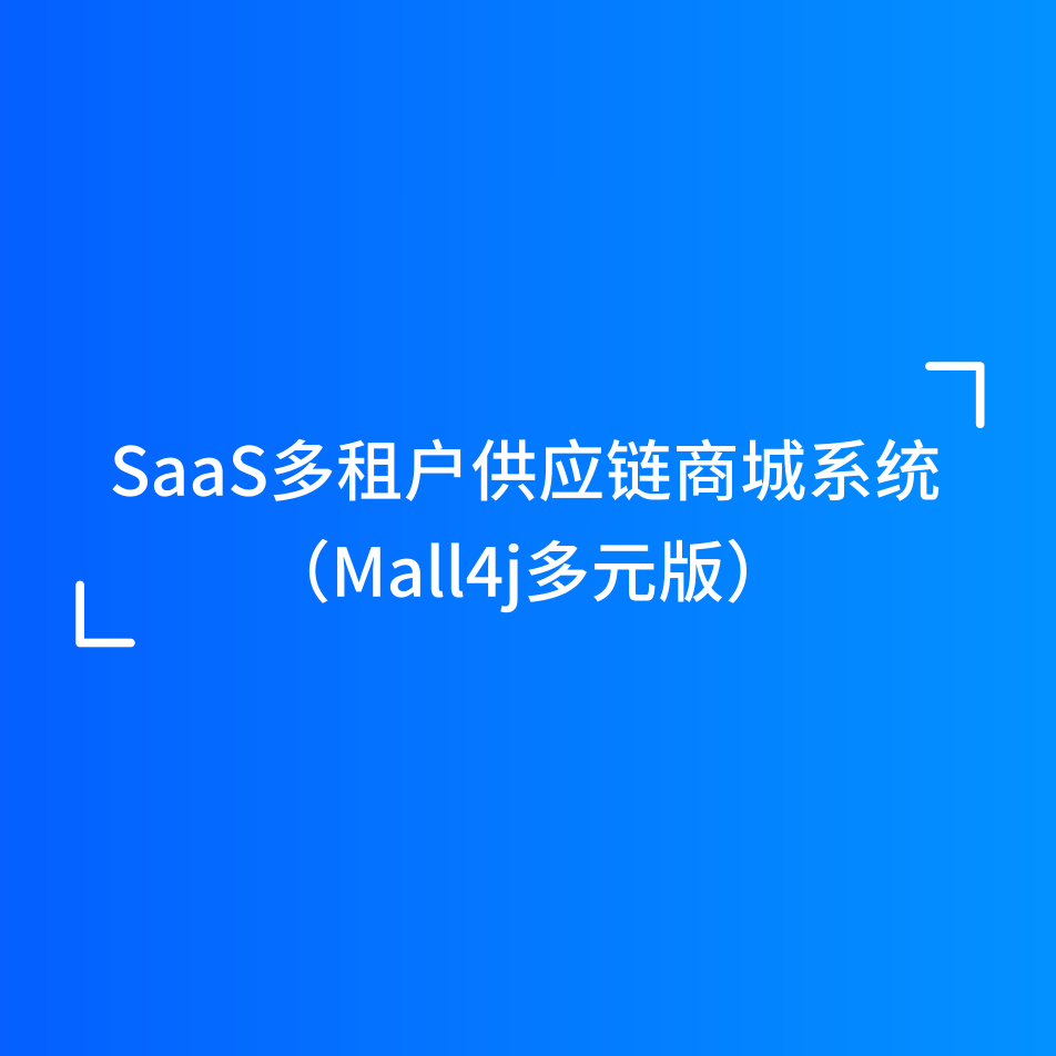 Mall4j 多元版(SaaS多租户多商户)产品介绍 封面图
