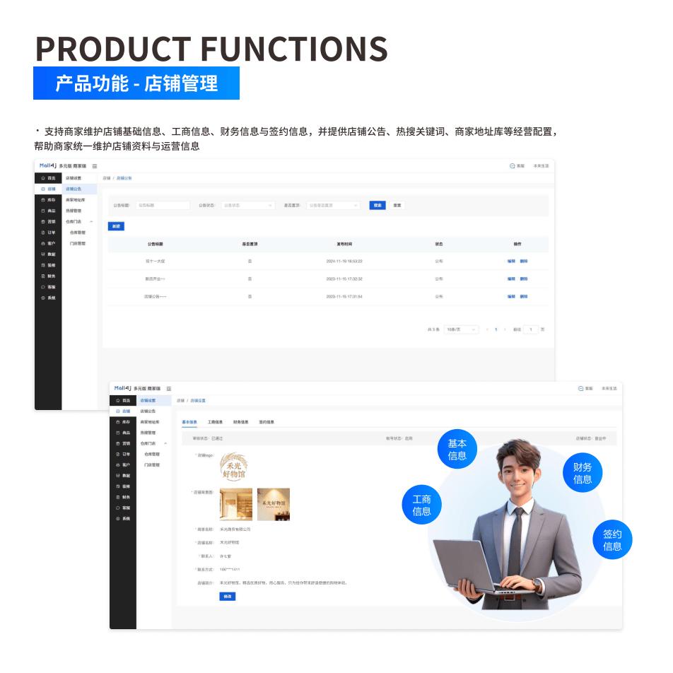 产品功能:店铺管理 界面示意图