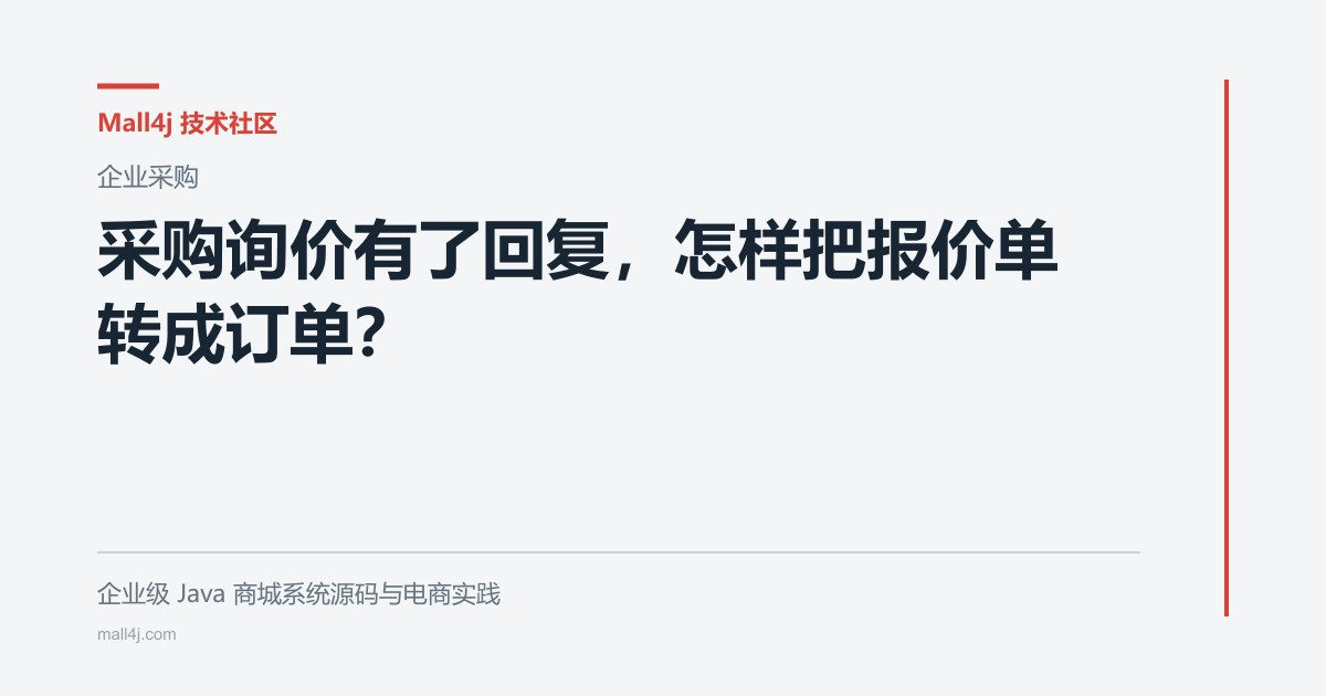 采购询价有了回复,怎样把报价单转成订单?文章封面