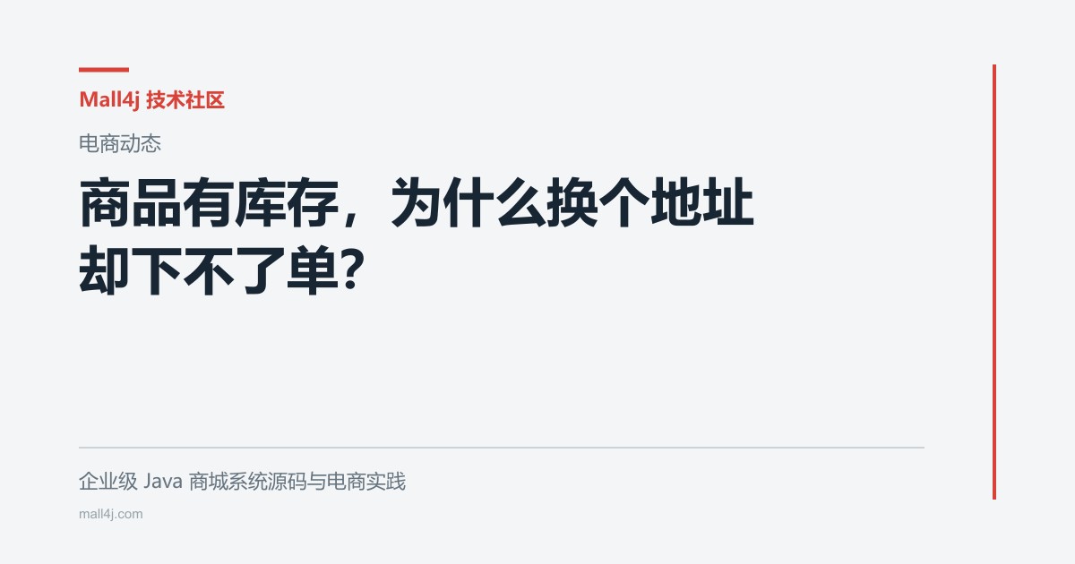 商品有库存,为什么换个地址却下不了单?文章封面