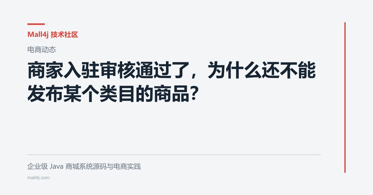 商家入驻审核通过了,为什么还不能发布某个类目的商品?文章封面