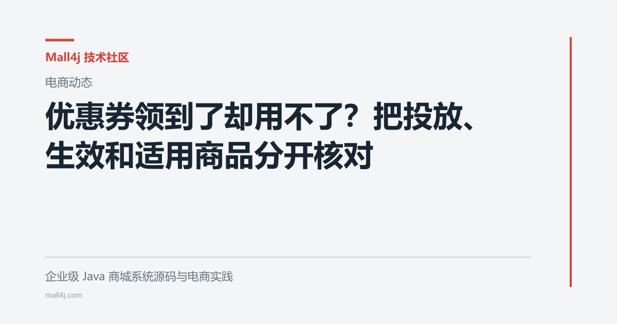 优惠券领到了却用不了?把投放、生效和适用商品分开核对 cover