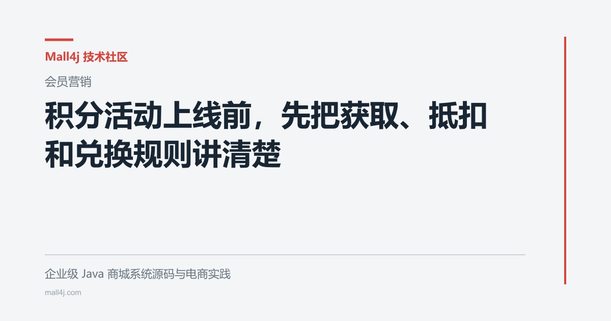 积分活动上线前,先把获取、抵扣和兑换规则讲清楚文章封面