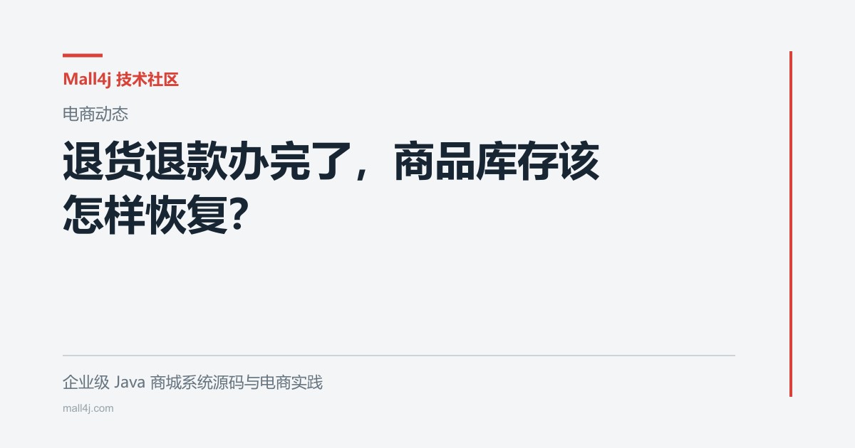 退货退款办完了,商品库存该怎样恢复?文章封面