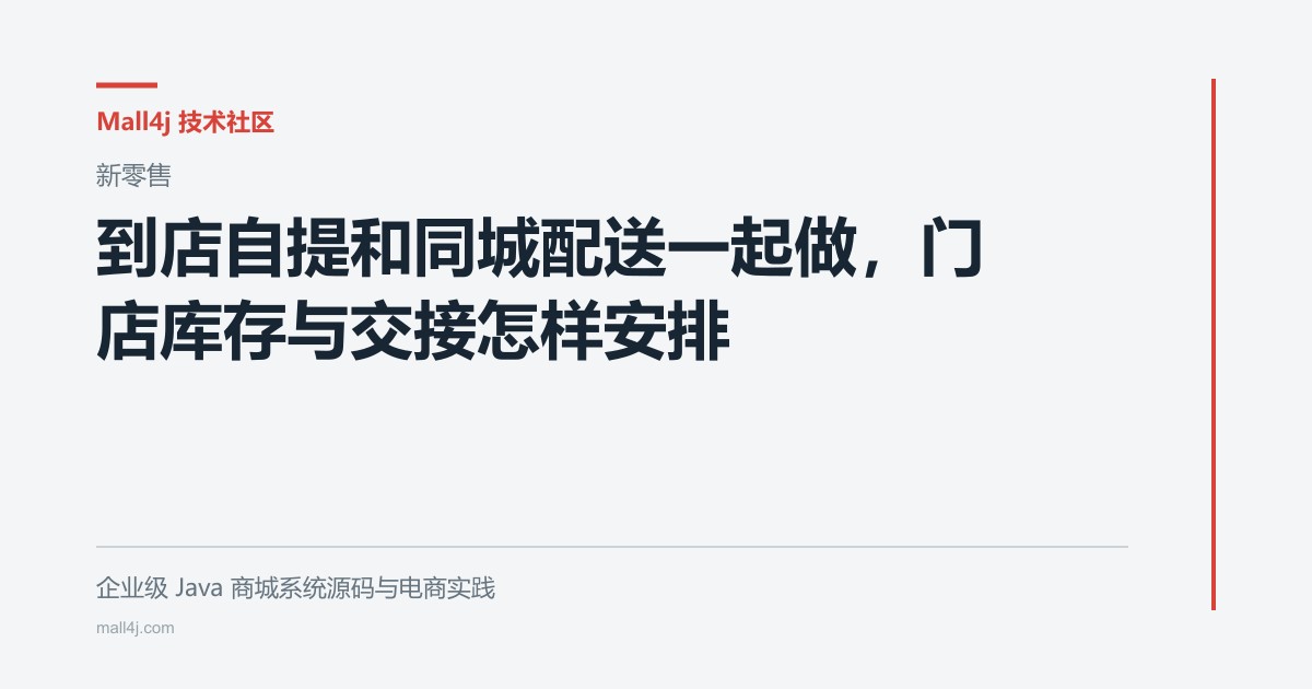 到店自提和同城配送一起做，门店库存与交接怎样安排文章封面