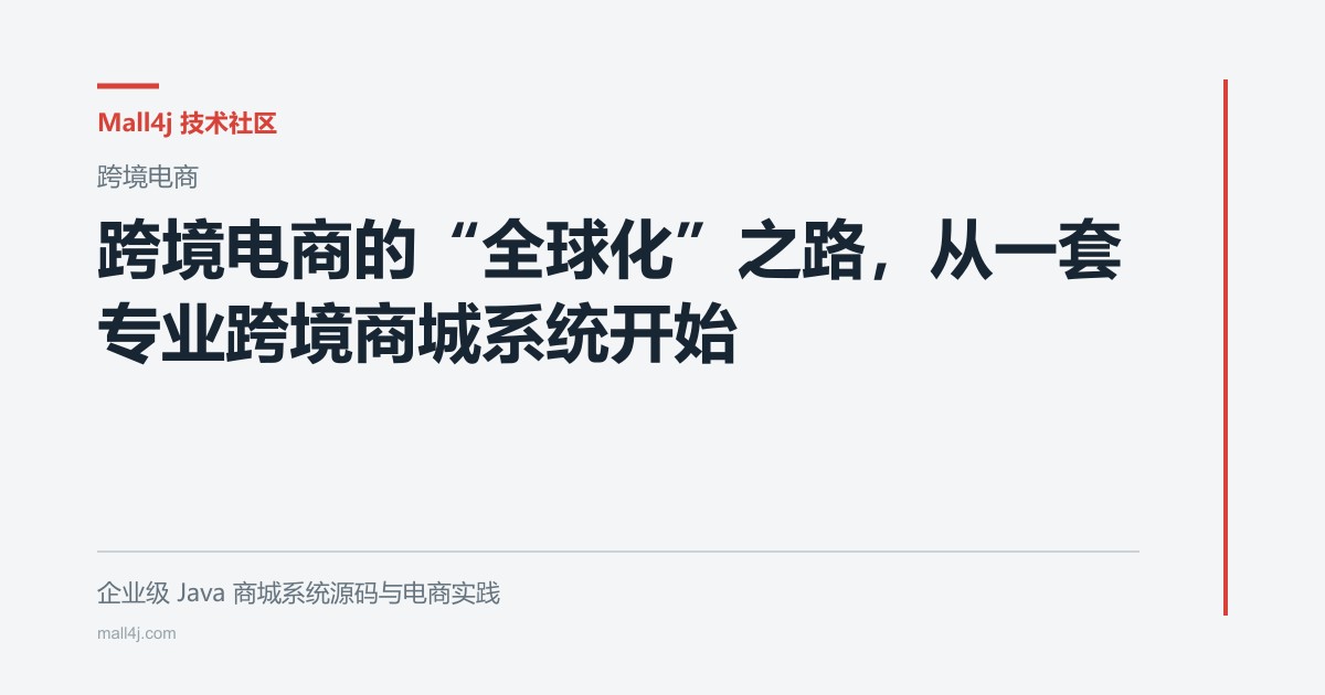 跨境电商的“全球化”之路，从一套专业跨境商城系统开始文章封面