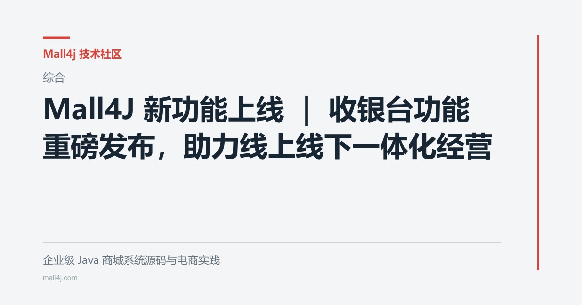 Mall4J 新功能上线 | 收银台功能重磅发布,助力线上线下一体化经营文章封面