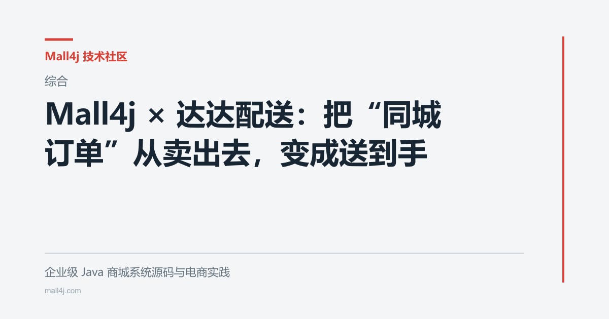 Mall4j × 达达配送:把“同城订单”从卖出去,变成送到手文章封面