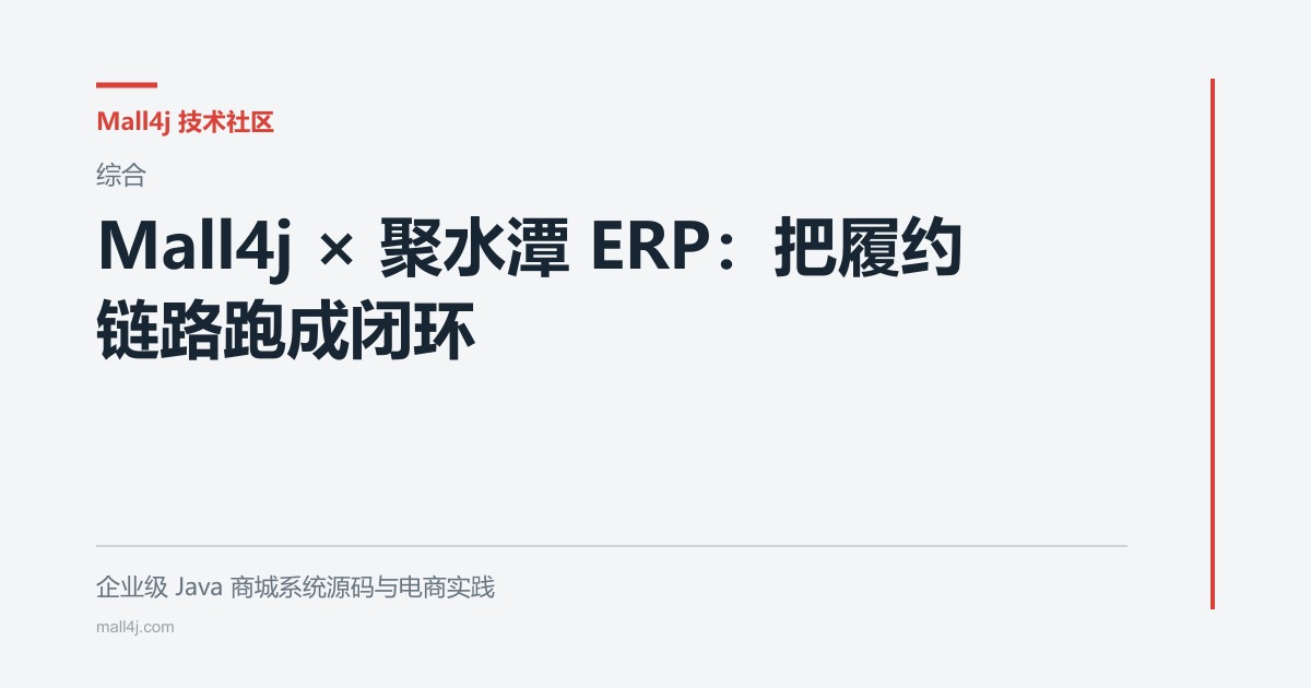 Mall4j × 聚水潭 ERP:把履约链路跑成闭环文章封面