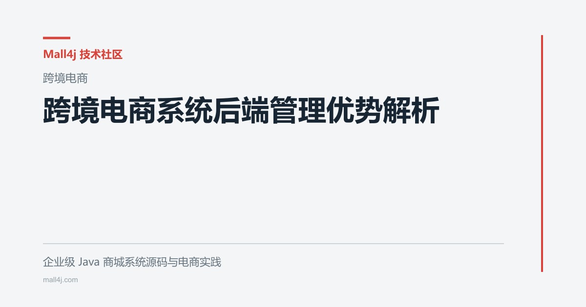 跨境电商系统后端管理优势解析文章封面