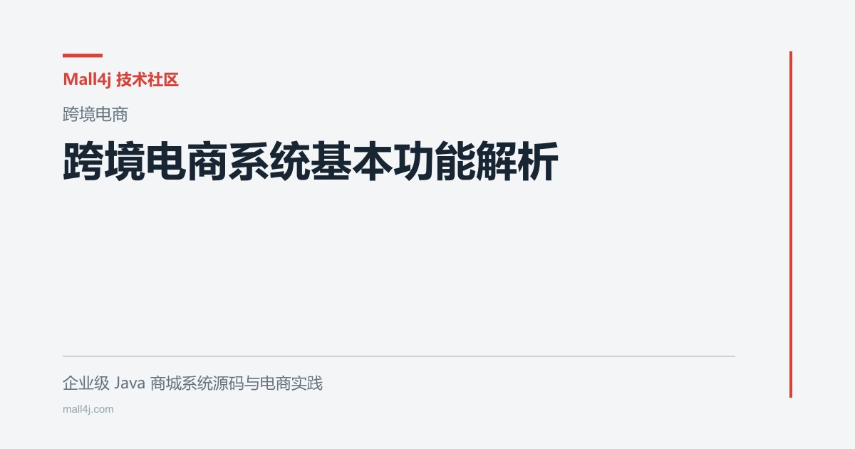 跨境电商系统基本功能解析文章封面