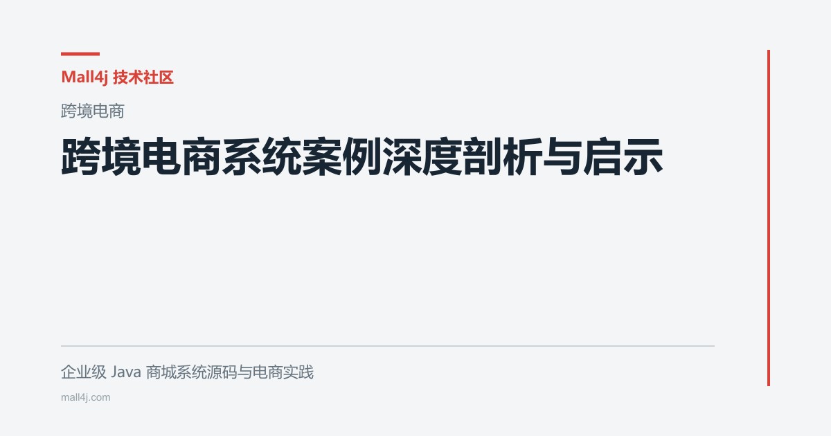 跨境电商系统案例深度剖析与启示文章封面