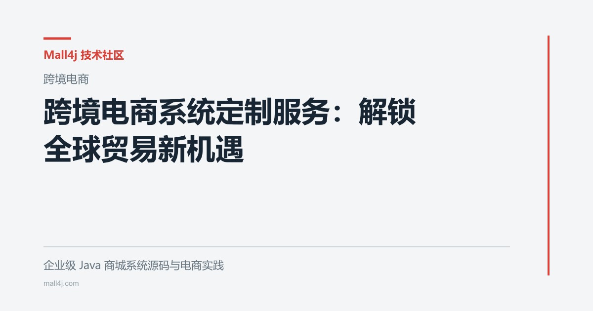 跨境电商系统定制服务：解锁全球贸易新机遇文章封面