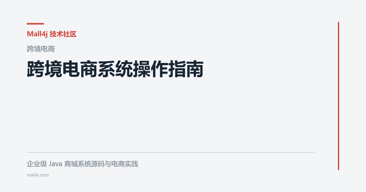 跨境电商系统操作指南文章封面