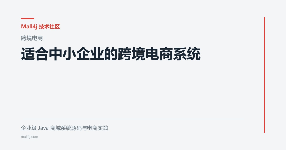 适合中小企业的跨境电商系统文章封面
