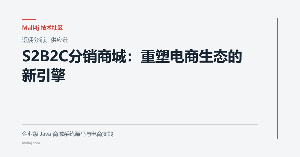 S2B2C分销商城:重塑电商生态的新引擎文章封面