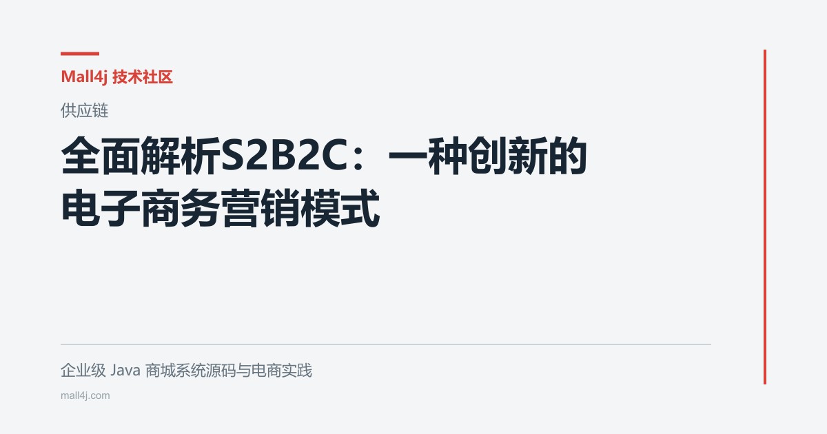 全面解析S2B2C:一种创新的电子商务营销模式文章封面