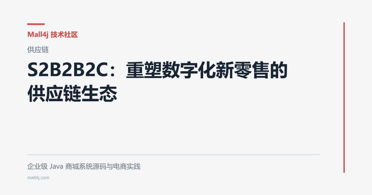 S2B2B2C:重塑数字化新零售的供应链生态文章封面