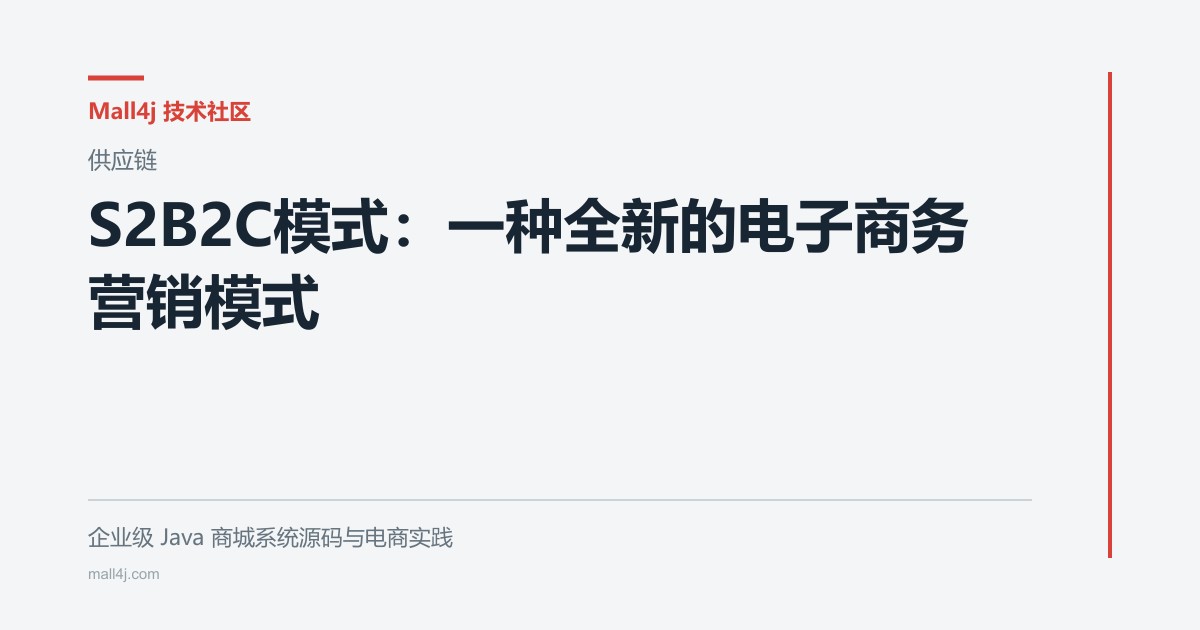 S2B2C模式:一种全新的电子商务营销模式文章封面